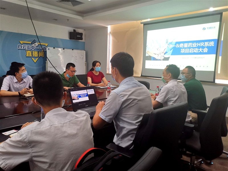 中一藥業HR系統項目啟動會 中一藥業HR系統項目啟動會