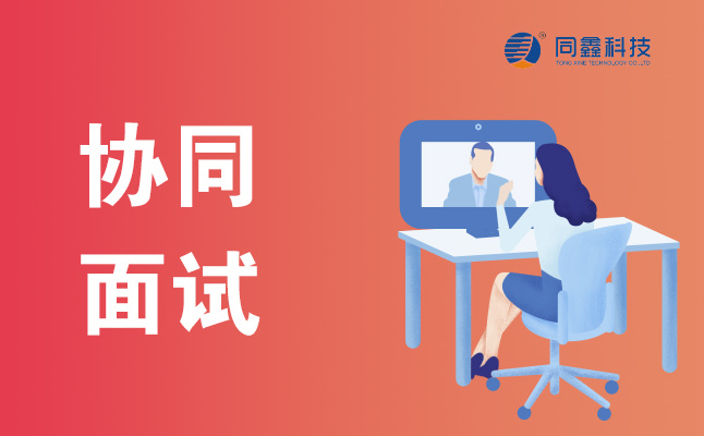 1596694199485699.jpg 協同面試.jpg