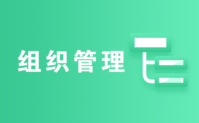 組織管理系統 組織管理系統