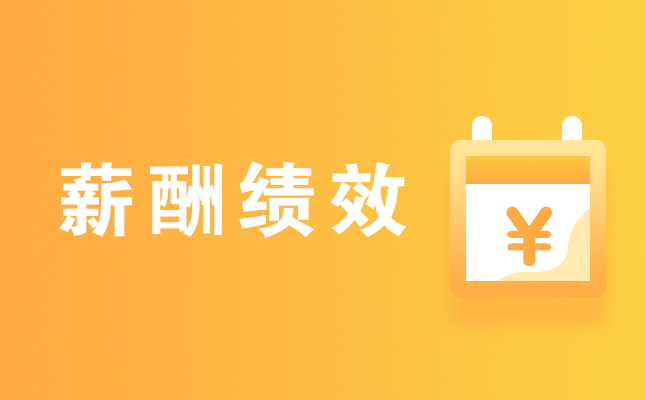 1599553815132856.png 薪酬績(jī)效.png