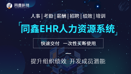 同鑫人力資源系統(tǒng) 同鑫人力資源系統(tǒng)