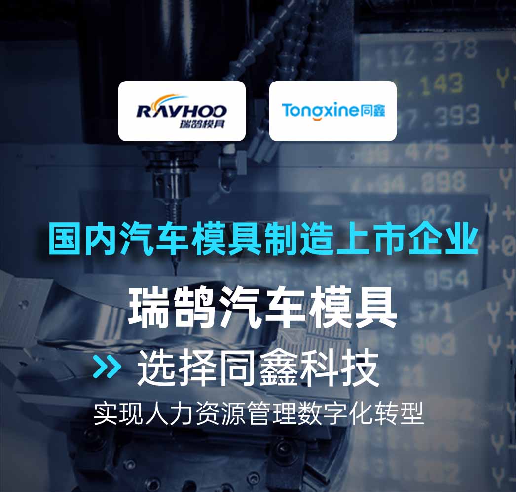 瑞鵠模具人力資源系統 瑞鵠模具人力資源系統