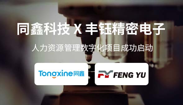 豐鈺精密電子HR系統 豐鈺精密電子HR系統