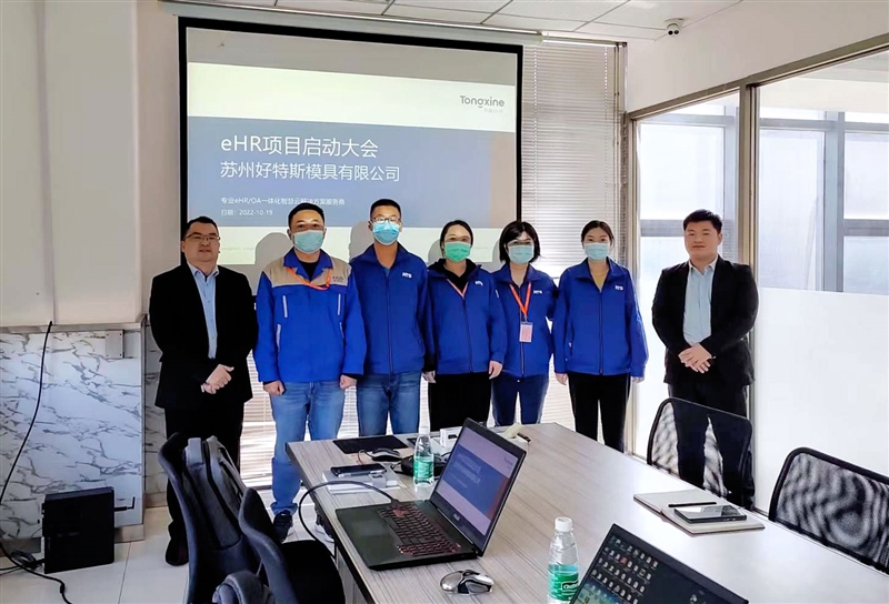 好特斯模具HR系統項目 好特斯模具HR系統項目