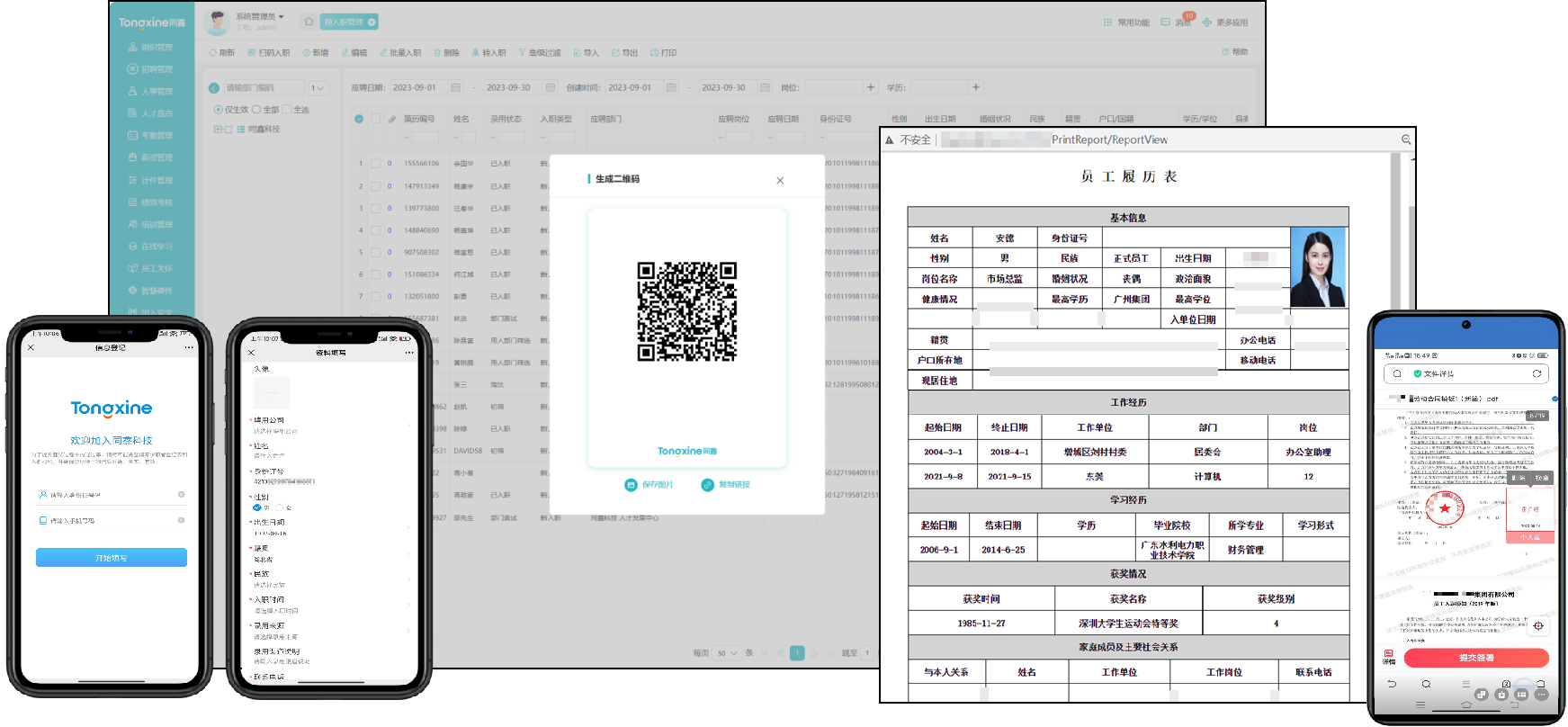 同鑫人事系統(tǒng)