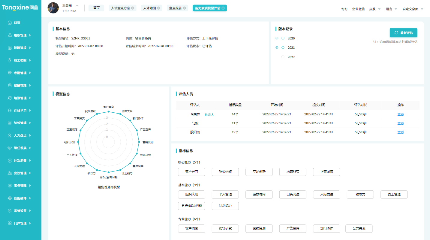 能力素質(zhì)模型系統(tǒng) 能力素質(zhì)模型系統(tǒng)