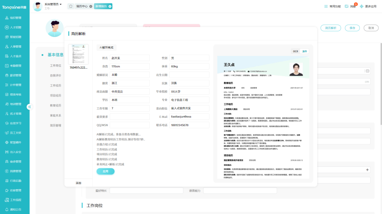 招聘管理系統 招聘管理系統